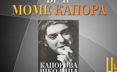 "Veče Mome Kapora" u NUB-u Srpske